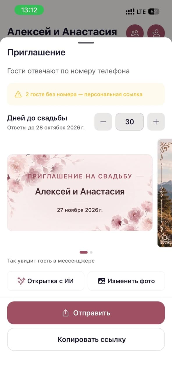 Экран приглашения в приложении: срок ответа, превью открытки в мессенджере, кнопки «Отправить» и «Копировать ссылку»