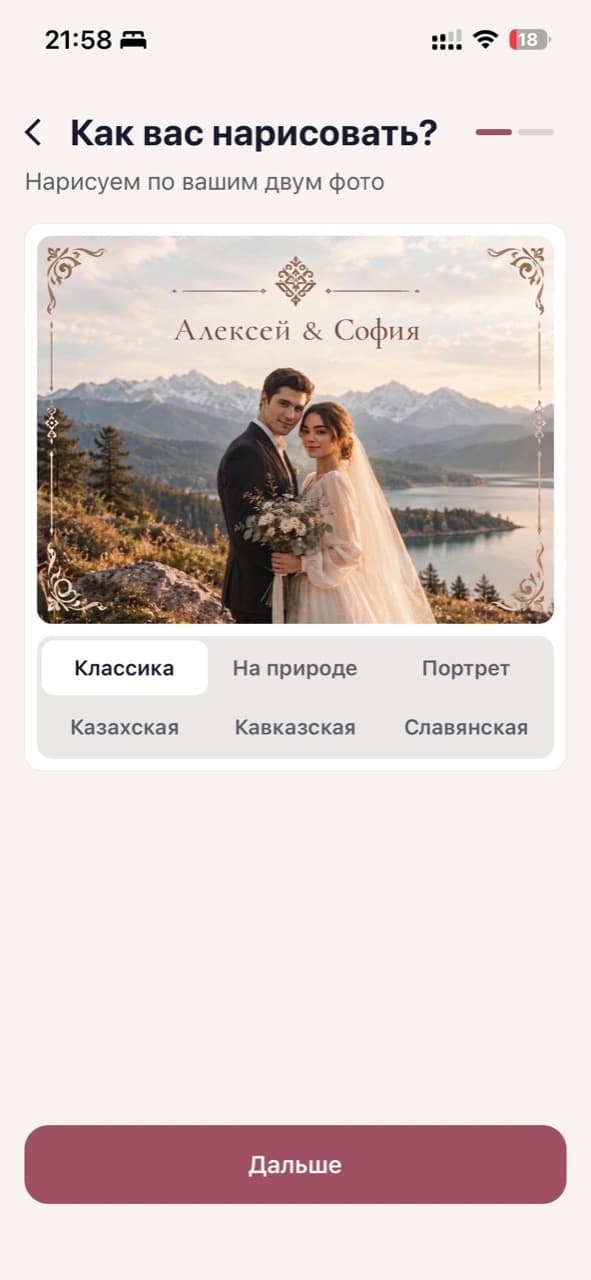 Экран «Как вас нарисовать?» в приложении: выбор стиля и превью «Классики» — пара на фоне гор в рамке с надписью «Алексей & София»