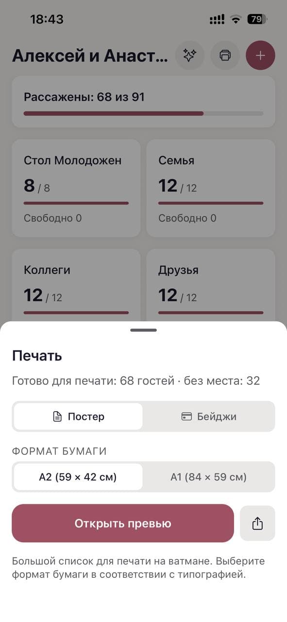 Экран печати в приложении: выбор постера или бейджей и формата бумаги